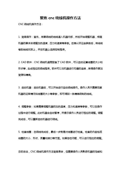 聚焦cnc绕线机操作方法