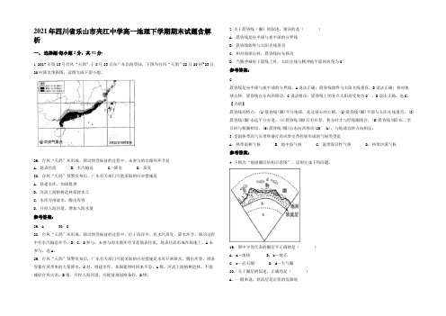 2021年四川省乐山市夹江中学高一地理下学期期末试题含解析