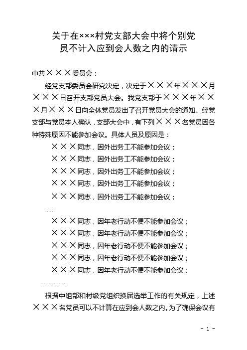 关于某某村党支部大会中将个别党员不计入应到会人数之内的请示