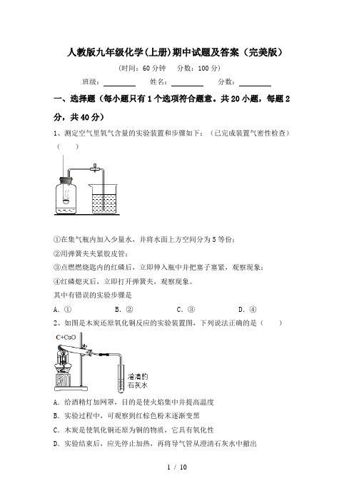 人教版九年级化学(上册)期中试题及答案(完美版)