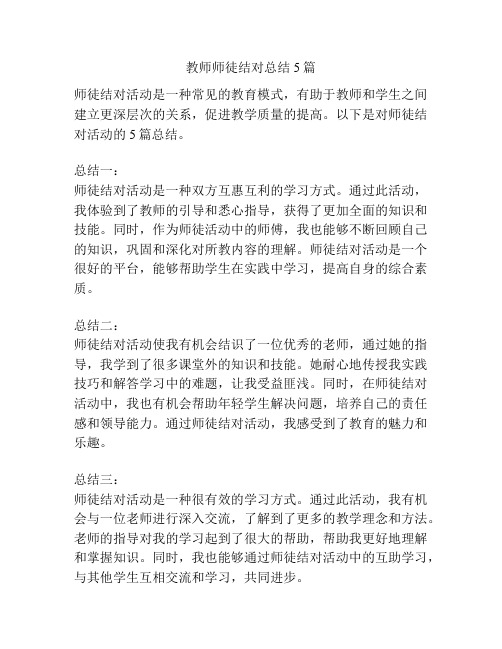 教师师徒结对总结5篇