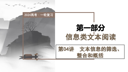 第04讲  文本信息的筛选、整合和概括(课件)-2024年高考语文一轮复习(新教材新高考)