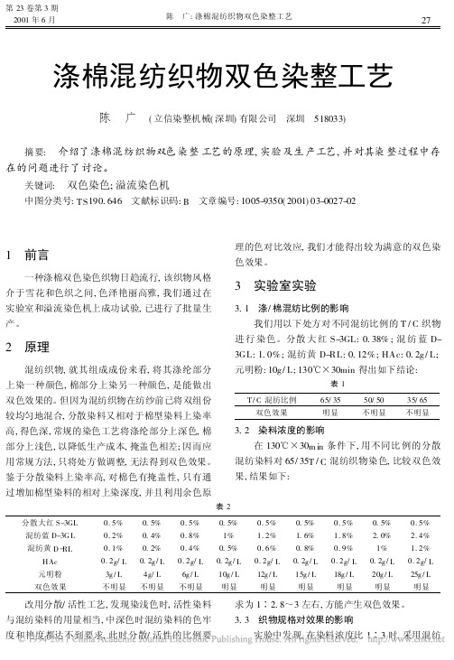 涤棉混纺织物双色染整工艺