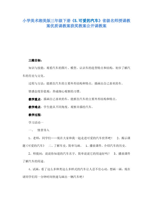 小学美术湘美版三年级下册5.可爱的汽车省级名师授课教案优质课教案获奖教案公开课教案29