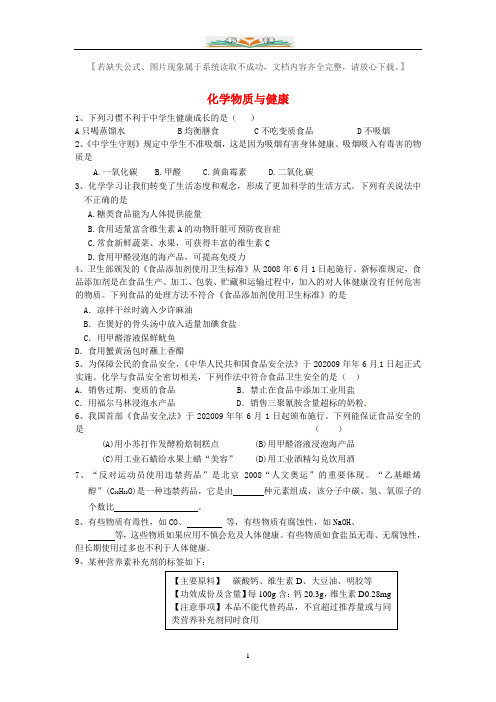 粤教版九年级化学下册 9.4《化学物质与健康》同步练习 及答案.doc