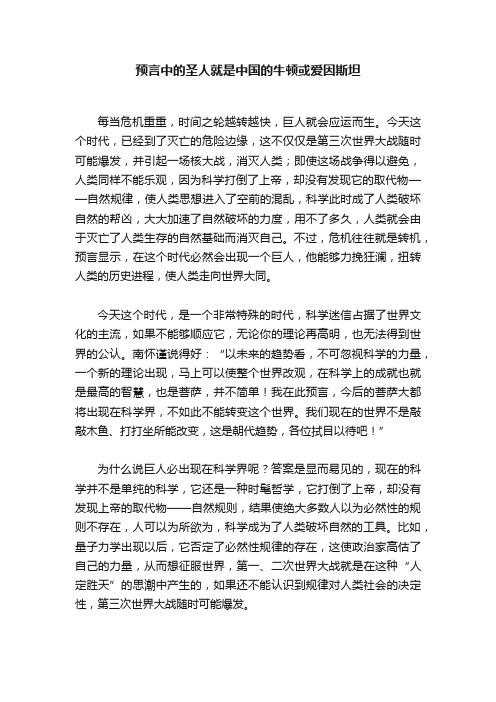 预言中的圣人就是中国的牛顿或爱因斯坦