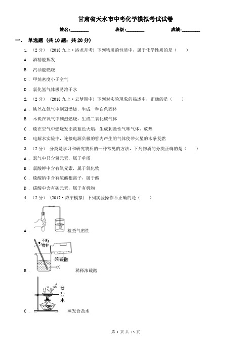 甘肃省天水市中考化学模拟考试试卷