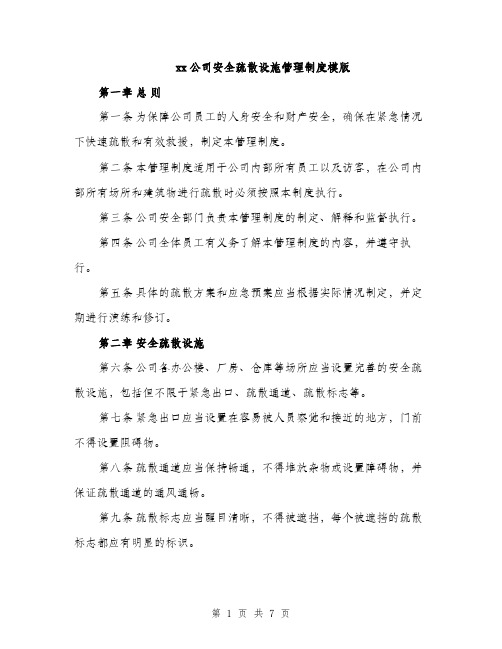 xx公司安全疏散设施管理制度模版(三篇)