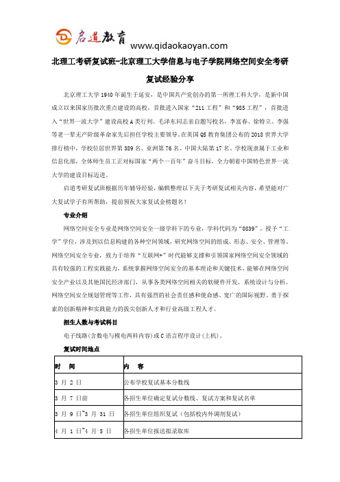 北理工考研复试班-北京理工大学信息与电子学院网络空间安全考研复试经验分享