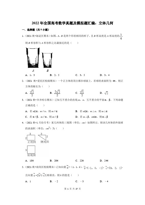 2022年全国高考数学真题及模拟题汇编：立体几何(附答案解析)