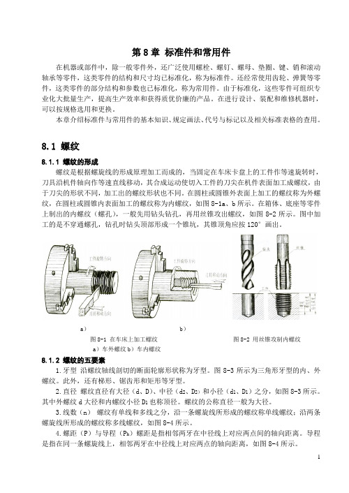 机械制图 第8章 标准件和常用件