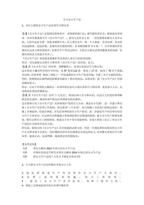 学习安全生产法安全生产