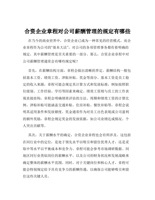 合资企业章程对公司薪酬管理的规定有哪些