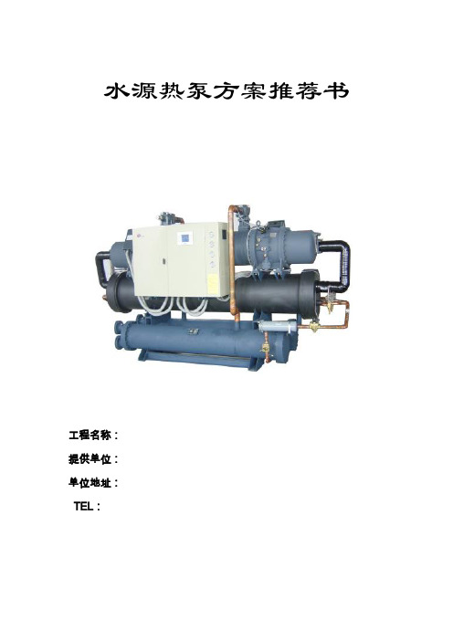 济南市某工程水源热泵中央空调方案