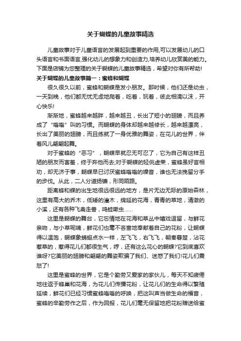 关于蝴蝶的儿童故事精选