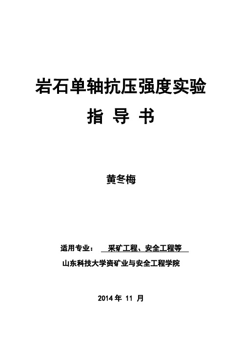 2014-1岩石单轴抗压强度实验