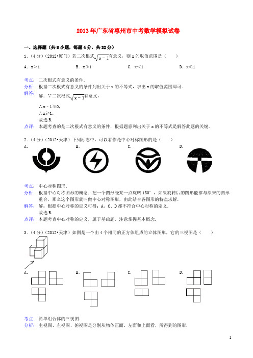 广东省惠州市中考数学模拟试卷(解析版) 新人教版