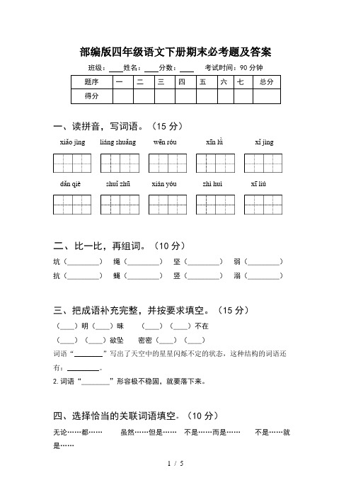 部编版四年级语文下册期末必考题及答案