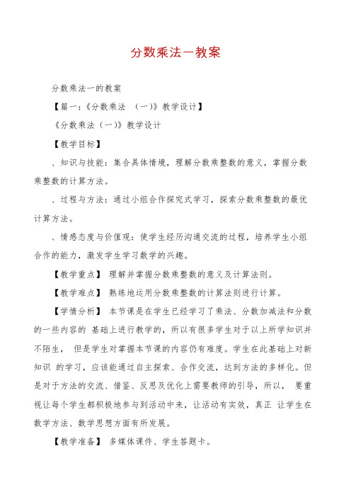 分数乘法一教案