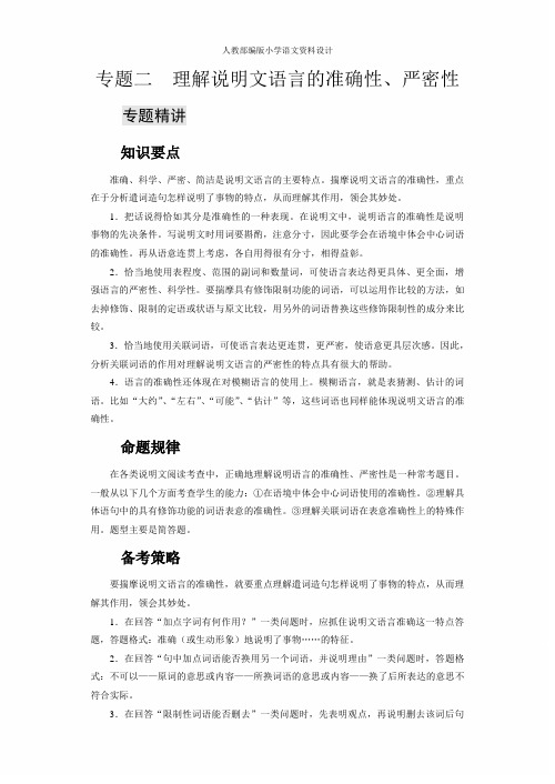 人教部编版八年级下册语文课外阅读训练-专题二 理解说明文语言的准确性和严密性-1.专题精讲