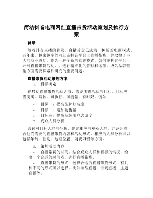 简洁抖音电商网红直播带货活动策划及执行方案范文