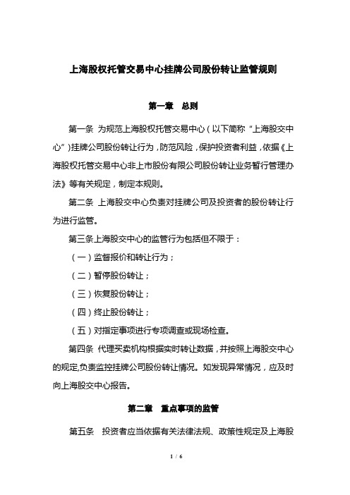 上海股权托管交易中心挂牌公司股份转让监管规则