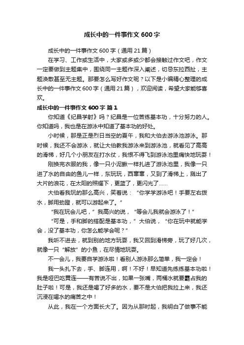 成长中的一件事作文600字