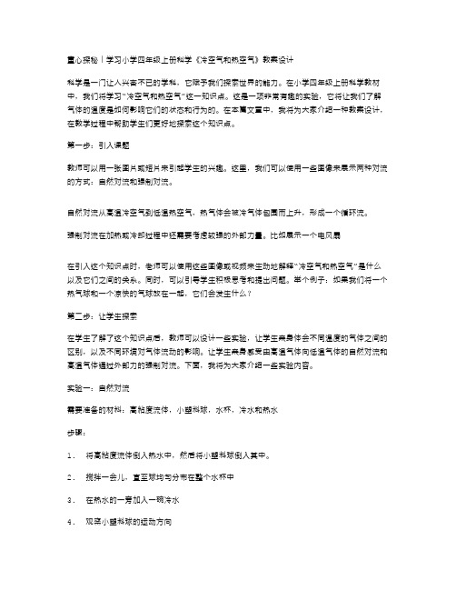 童心探秘丨学习小学四年级上册科学《冷空气和热空气》教案设计