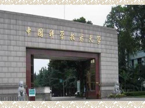 中国科学技术大学(班会用)