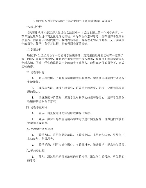 辽师大版综合实践活动六上活动主题二《鸡蛋撞地球》说课稿1