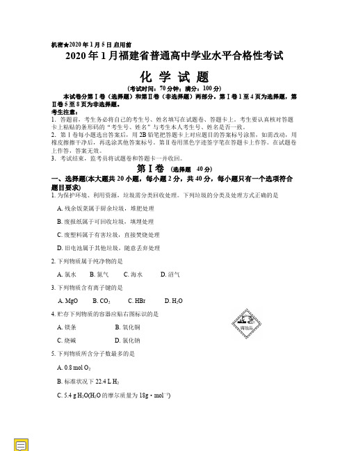 2020年1月福建省普通高中学业水平合格性考试化学试题(含参考答案)