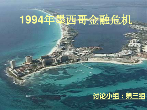 1994年墨西哥金融危机