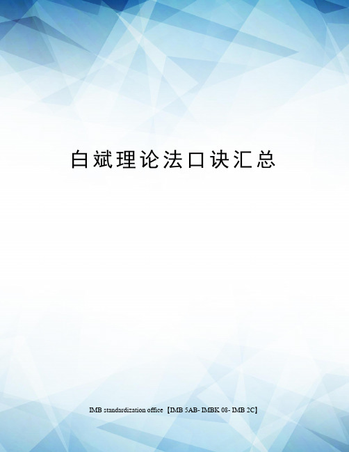 白斌理论法口诀汇总
