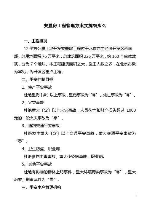 某安置房项目管理方案实施细则