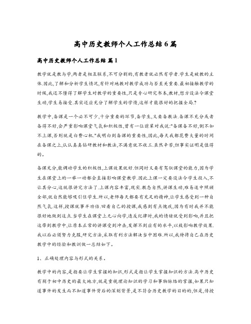 高中历史教师个人工作总结6篇