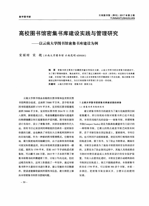 高校图书馆密集书库建设实践与管理研究——以云南大学图书馆密集