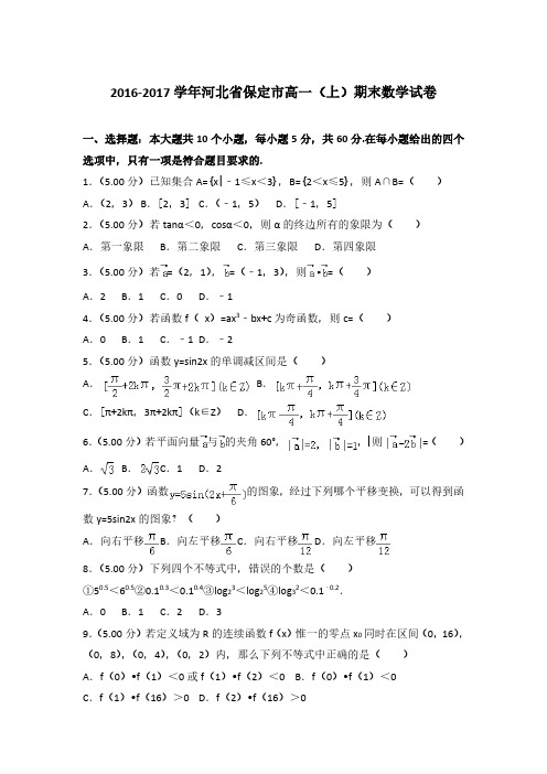 2016-2017学年河北省保定市高一(上)数学期末试卷 及解析