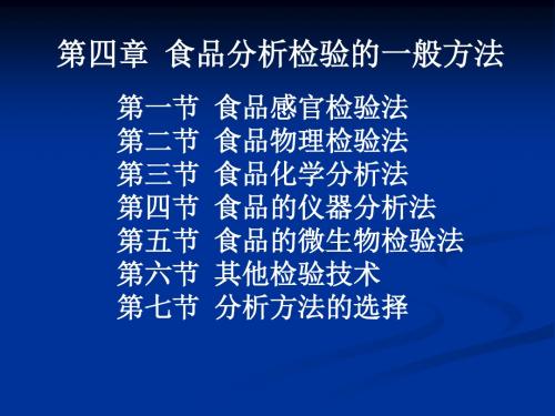 第四部分食品分析检验的一般方法