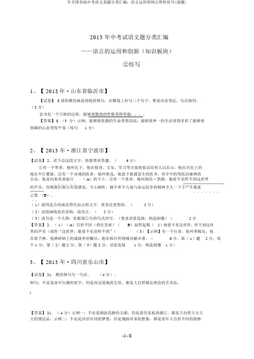 年全国各地中考语文真题分类汇编：语言运用和闻言辨析仿写(道题)