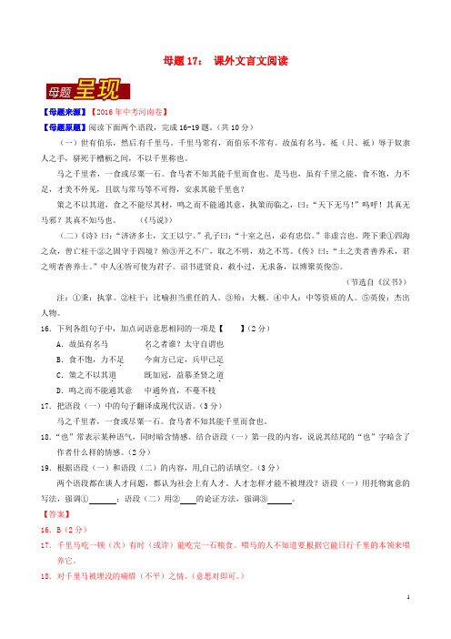 2016年中考语文母题题源系列专题17课外文言文阅读(含解析)