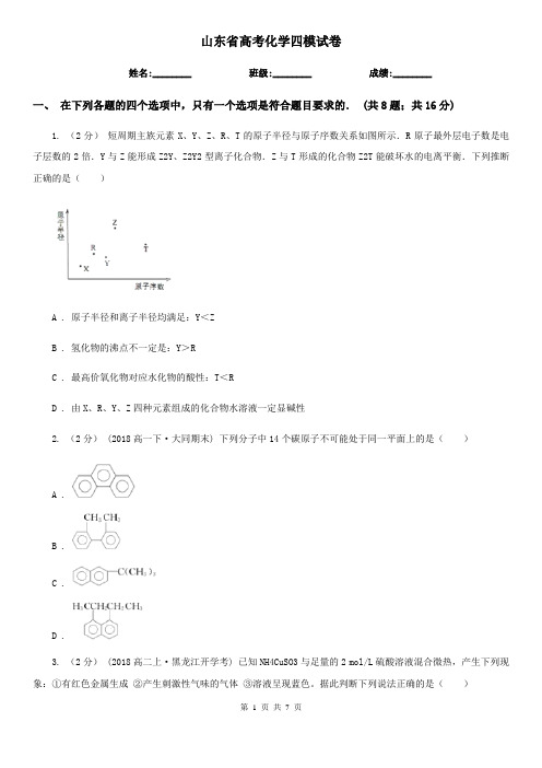 山东省高考化学四模试卷