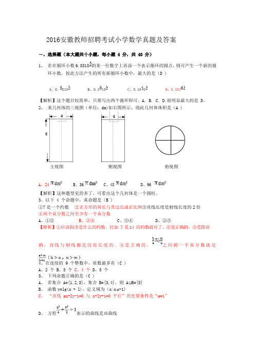 2016安徽教师招聘考试小学数学真题及答案