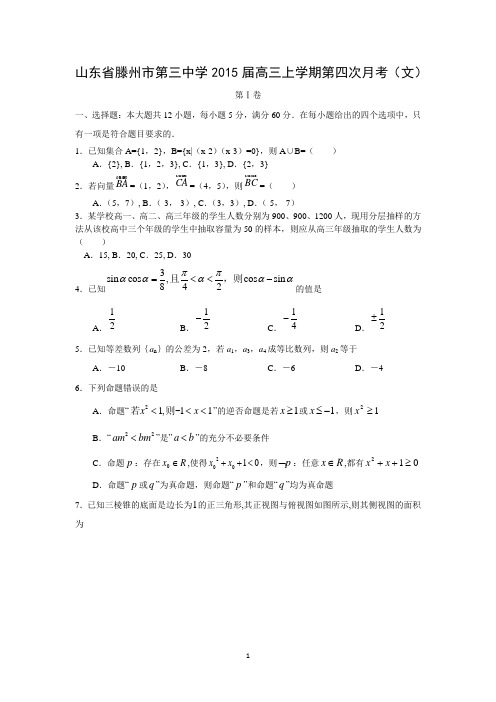 【数学】山东省滕州市第三中学2015届高三上学期第四次月考(文)