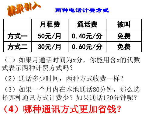 实际问题与一元一次方程电话计费问题