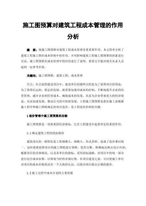 施工图预算对建筑工程成本管理的作用分析