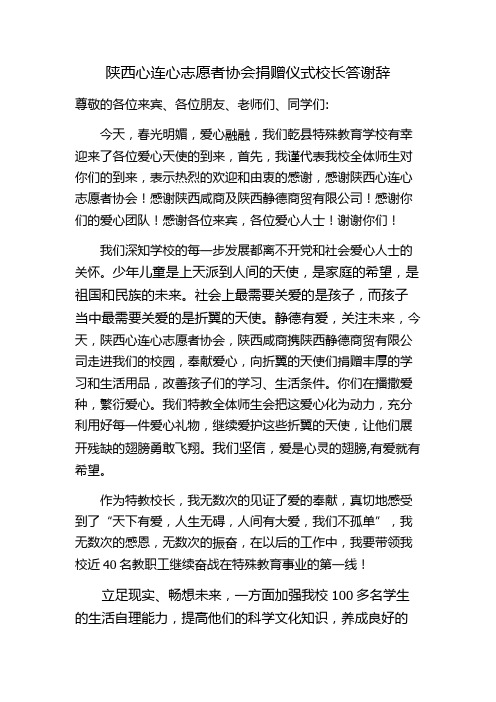 心连心捐赠仪式校长答谢词