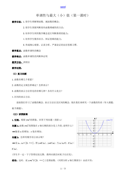 高中数学单调性与最大小值教案第一课时新课标 人教版 必修1A 教案