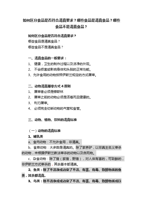 如何区分食品是否符合清真要求？哪些食品是清真食品？哪些食品不是清真食品？