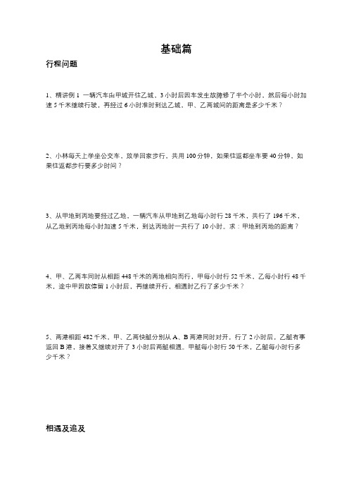 北师大版   小学数学四年级上学期   行程问题   相遇及追及