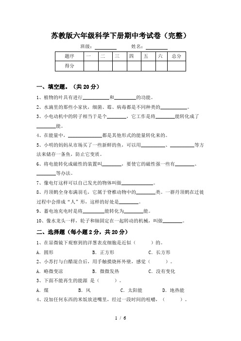 苏教版六年级科学下册期中考试卷(完整)